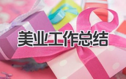 美业工作总结