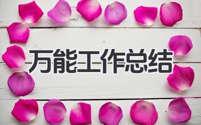万能工作总结