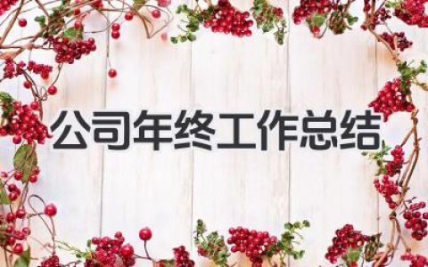 公司年终工作总结