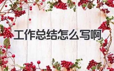 工作总结怎么写啊