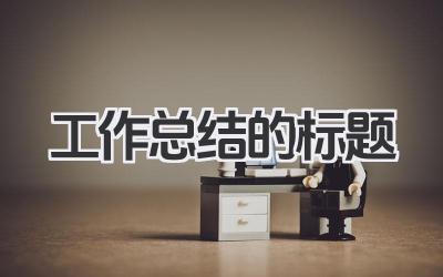 工作总结的标题