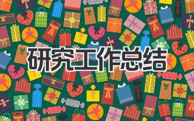 研究工作总结
