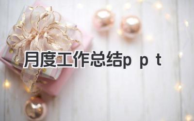 月度工作总结ppt