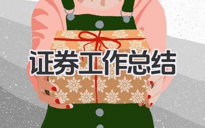 证券工作总结
