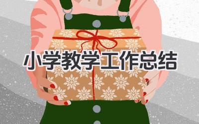 小学教学工作总结