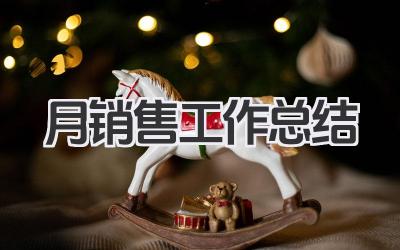 月销售工作总结