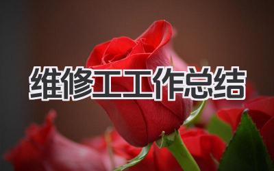 维修工工作总结