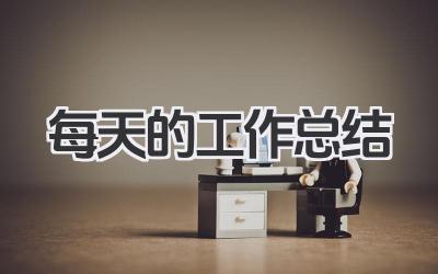 每天的工作总结