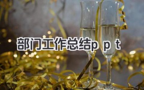 部门工作总结ppt