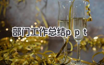 部门工作总结ppt