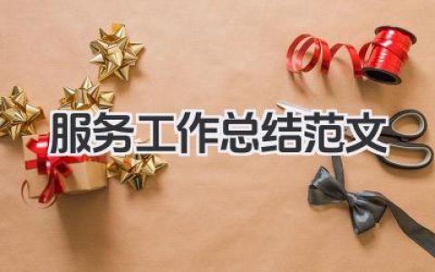 服务工作总结范文