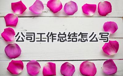 公司工作总结怎么写