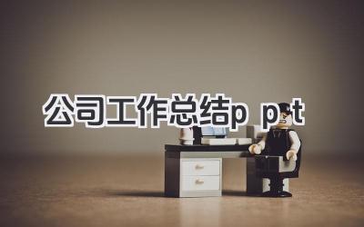 公司工作总结ppt