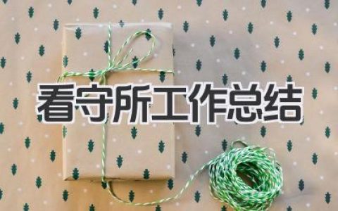 看守所工作总结