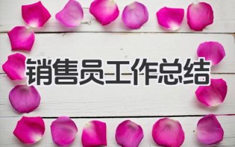 销售员工作总结