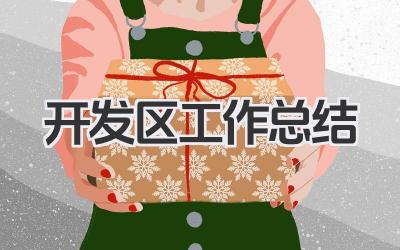 开发区工作总结
