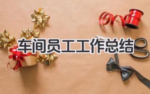 车间员工工作总结