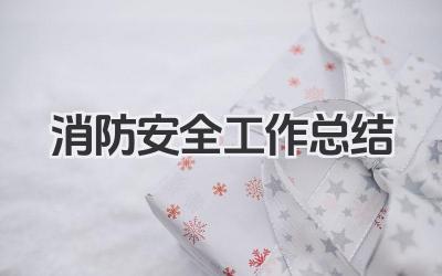 消防安全工作总结