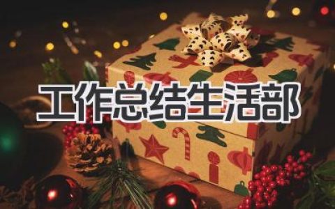 工作总结生活部