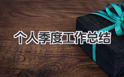 个人季度工作总结