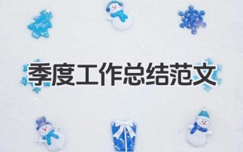 季度工作总结范文