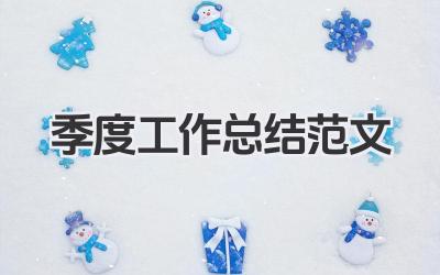 季度工作总结范文