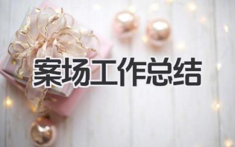 案场工作总结