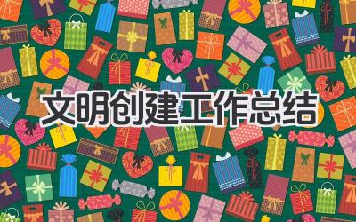 文明创建工作总结