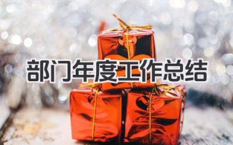 部门年度工作总结