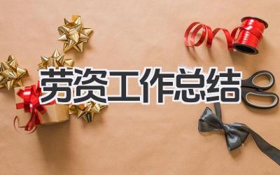 劳资工作总结