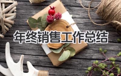 年终销售工作总结
