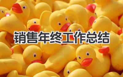 销售年终工作总结