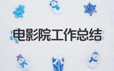 电影院工作总结