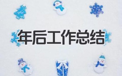 年后工作总结
