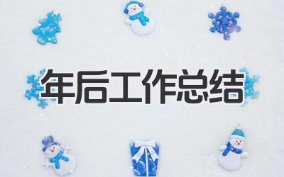 年后工作总结
