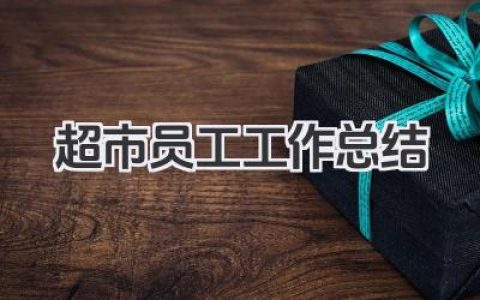 超市员工工作总结