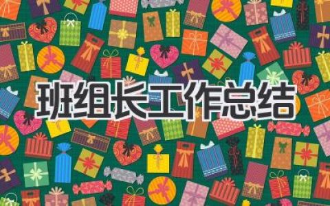 班组长工作总结