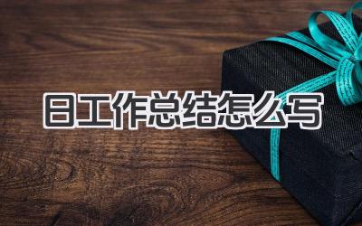 日工作总结怎么写