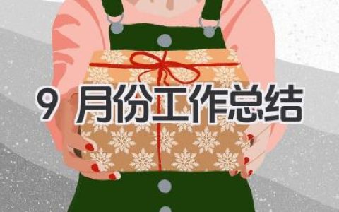 9月份工作总结