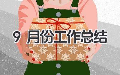 9月份工作总结