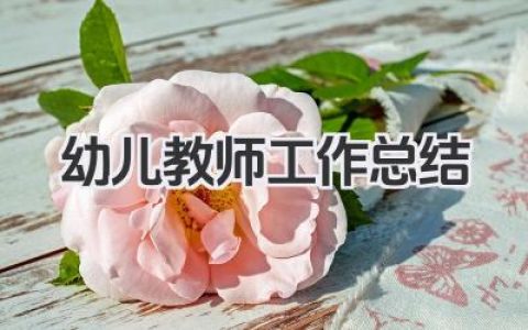 幼儿教师工作总结