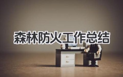 森林防火工作总结
