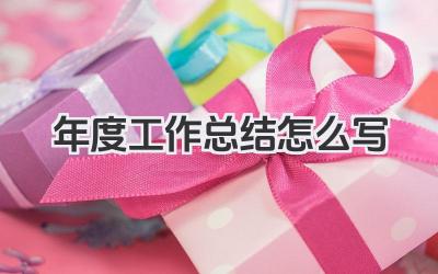 年度工作总结怎么写