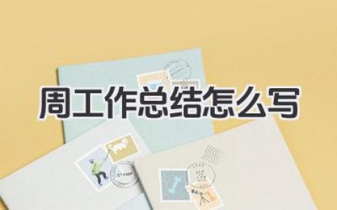 周工作总结怎么写