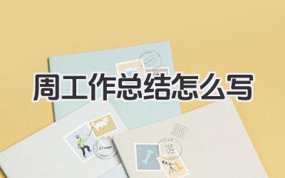 周工作总结怎么写