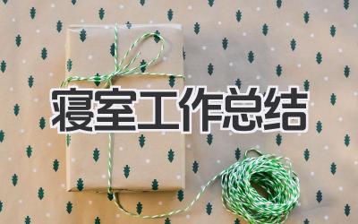 寝室工作总结