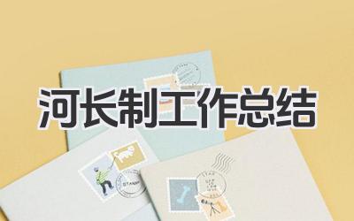 河长制工作总结