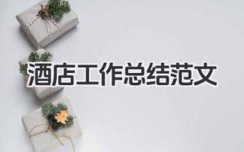 酒店工作总结范文