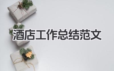 酒店工作总结范文