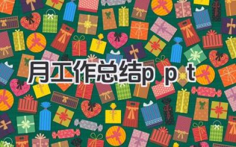 月工作总结ppt